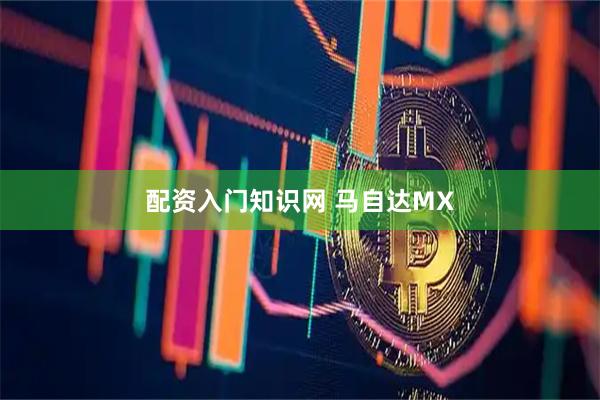配资入门知识网 马自达MX